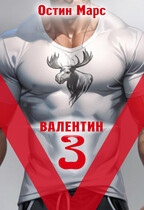 Vалентин 3 (Остин Марс и Винни Фред)