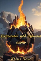 Скрытый под пеплом огонь. (Юлия Нокс)