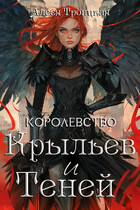 Королевство Крыльев и Теней (Алеся Троицкая)