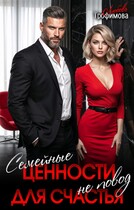 Семейные ценности не повод для счастья (Любовь Трофимова)