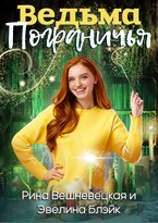 Ведьма Пограничья (Эвелина Блэйк)