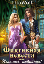Фиктивная невеста, или Попалась, истинная! (LitaWolf)