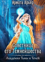 Советница его темнейшества (Ирмата Арьяр)