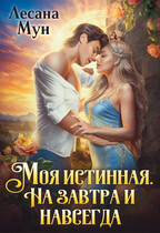 Моя истинная. На завтра и навсегда (Лесана Мун)