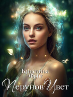 Перунов Цвет (Кристина Фант)