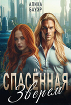 Спасенная Зверем (Алика Бауэр)