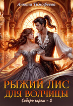Рыжий Лис для Волчицы (Анюта Тимофеева)