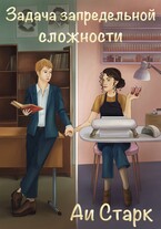 Задача запредельной сложности (Аи Старк)