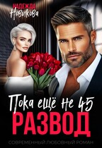 Развод. Пока еще не 45 (Надежда Новикова)