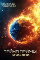 Тайна Примы. Начало конца (Валерия Лебедева)