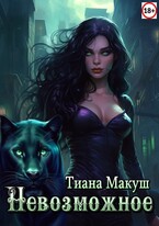 Невозможное (Тиана Макуш)