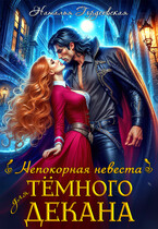 Непокорная невеста для темного декана (Наталья Гордеевская)