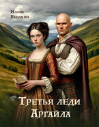 Третья леди Аргайла (Илона Якимова)