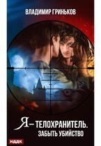 Я – телохранитель. Забыть убийство (Гриньков Владимир)