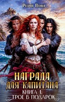 Награда для капитана (Регина Птица)