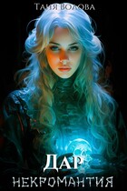 Дар некромантии. последняя из рода книга первая (Tanya Blackwood)
