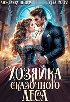 Хозяйка Сказочного леса (Анжелика Шторм
                                                                                                            
                                                                                                                                                                                                                                        ,
                                                                
                                                                                                                                            Луна Морри)