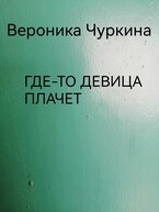Где-то девица плачет. (Вероника Чуркина)