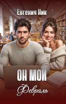 Он мой Февраль (Евгения Ник)