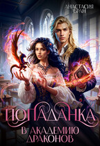 Попаданка в Академию Драконов (Анастасия Бран)