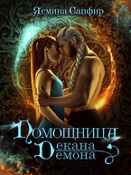 Помощница декана-демона (Ясмина Сапфир)