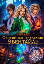 Стихийная академия Эвентайль (Элен Скор)