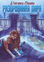 Разорванная пара (Дюжева Маргарита)