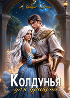 Колдунья для дракона (Данта Игнис)