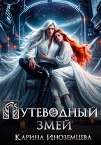 Путеводный змей (Карина Иноземцева)