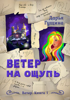 Ветер на ощупь (Дарья Гущина)