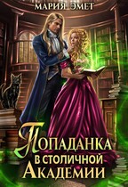 Попаданка в столичной академии (Мария Эмет)