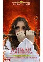 Свадьба специального назначения. Капкан для инкуба (Танари Таша)