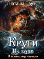 Круги на воде. В моем конце — начало (Наташа Паут)