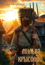 Милька-Крысолов (Анна Петренко)