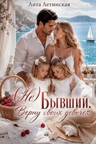 (Не) Бывший. Верну своих девочек (Лита Летинская)