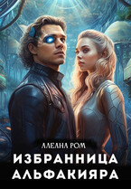 Избранница альфакияра (Алеана Ром)