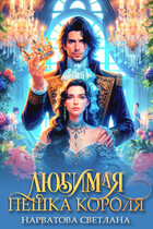 Любимая пешка короля (Светлана Нарватова)