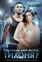 Бросаешь мне вызов, Тихоня? (Кристина Майер)