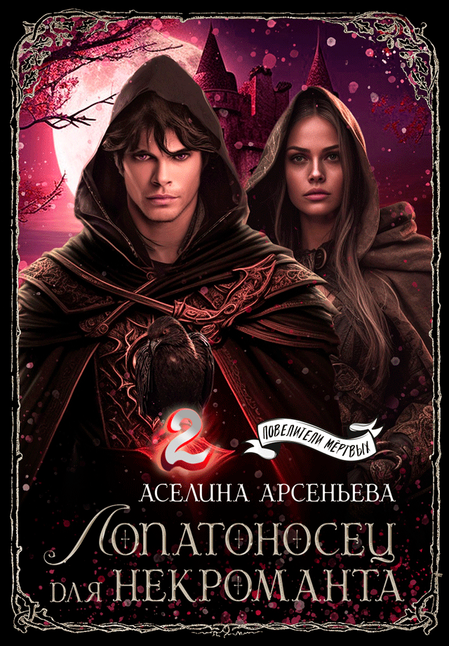 Лопатоносец для некроманта 2 (Аселина Арсеньева)