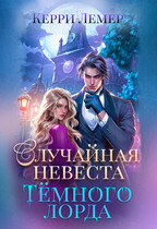 Случайная невеста Темного лорда (Керри Лемер)