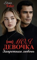 (не) Моя девочка. Запретная любовь (Elena Take)