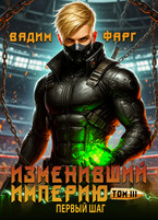 Изменивший империю. Первый шаг. Том 3 (Вадим Фарг)