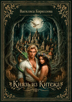 Князь из Китежа (Василиса Кириллова)