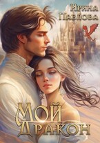 Мой Дракон. Книга 1 (Ирина Павлова)