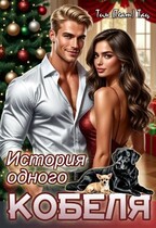 История одного кобеля (Тим (Team) Тац)