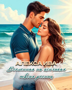 Вселенная на кончиках твоих ресниц (Алекса Ива)