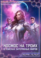 Космос на троих. В поисках затерянных миров (Керри Лемер)