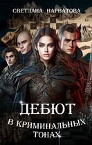 Дебют в криминальных тонах (Светлана Нарватова)