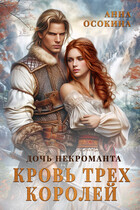Дочь некроманта. Кровь трех королей (Анна Осокина)