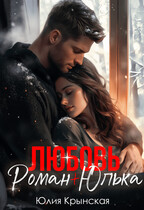Любовь. Роман+Юлька (Юлия Крынская)